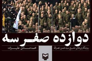 وقتی بغض «علیزاده» هم شکست! جلد-کتاب-دوازده-صفر-سه - کراپشده