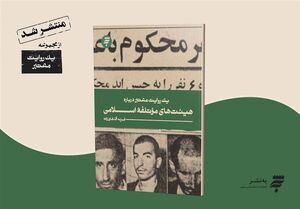 انتشار یک روایت معتبر درباره هیئتهای موتلفه اسلامی یک روایت معتبر درباره هیئتهای موتلفه اسلامی