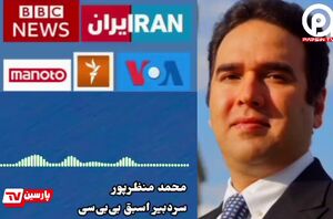 کارمندان بی‌بی‌سی، اینترنشنال و من‌وتو، در خدمت موساد در آمده‌اند!