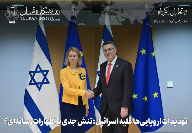 اسرائيل،اروپا،اروپايي،تهديد،باختري،نارضايتي،كرانه،بريتانيا،ت ...