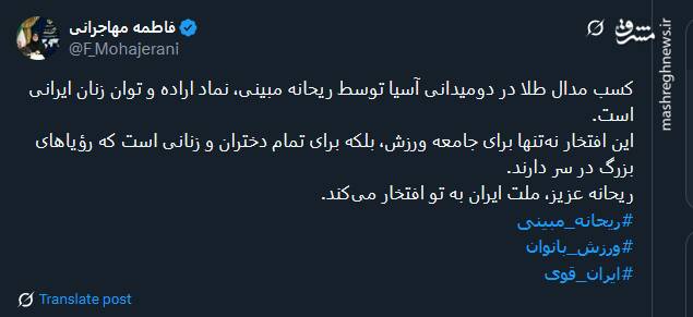 کسب مدال طلا توسط ریحانه مبینی، نماد اراده و توان زنان ایرانی است