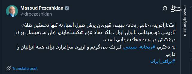 تبریک رئیس جمهور به دختر تاریخساز آران و بیدگلی