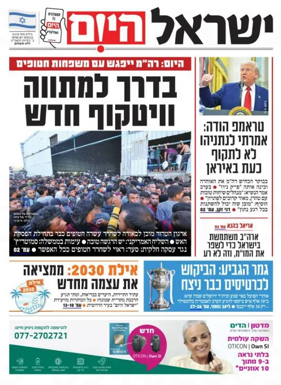 صفحه نخست روزنامههای عبری زبان/ مخالفت ترامپ با اقدام نظامی صهیونیستها علیه ایران