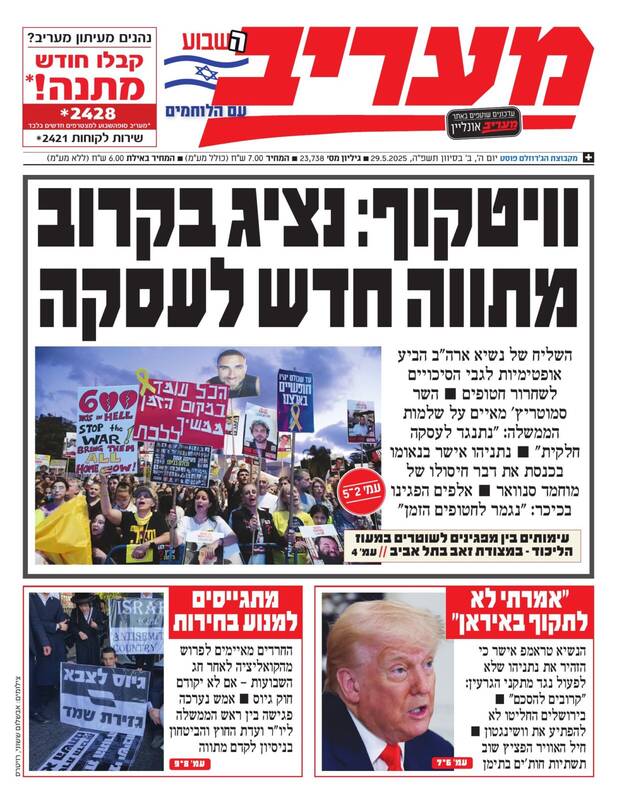 صفحه نخست روزنامههای عبری زبان/ مخالفت ترامپ با اقدام نظامی صهیونیستها علیه ایران