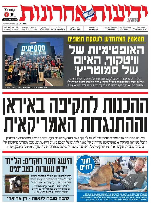 صفحه نخست روزنامههای عبری زبان/ مخالفت ترامپ با اقدام نظامی صهیونیستها علیه ایران