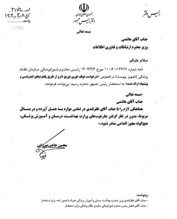 دستور پزشکیان برای توقف فوری فروش اینترنتی دارو