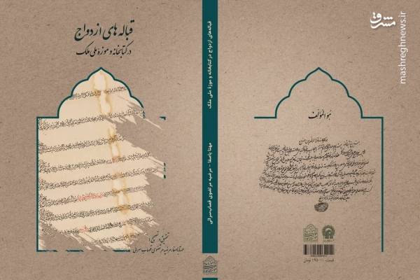 معرفی نفایس موزه ملی ملک با موضوع ازدواج