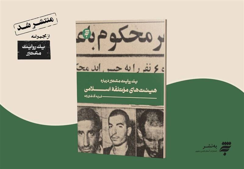 اسلامي،معتبر،كتاب،موتلفه،روايت،منتشر،تاريخ،هيئت،اسناد،خميني، ...