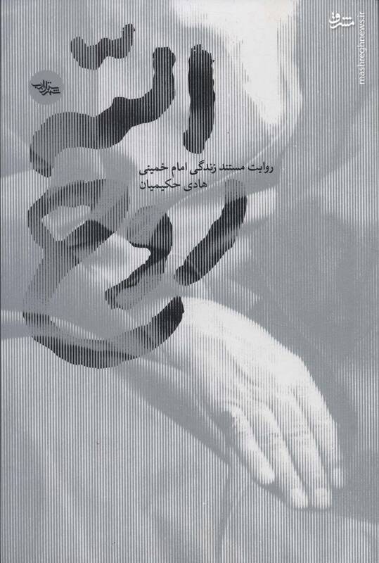 خط به خط برای رسیدن به تصویر واقعی «روحالله»