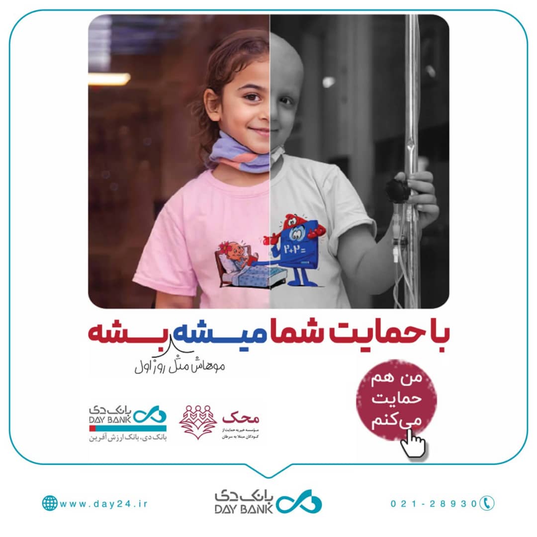 بانک دی در کنار کودکان مبتلا به سرطان محک