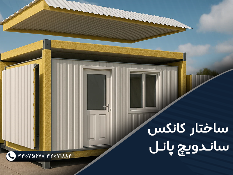 خرید کانکس ساندویچ پانل با بهترین قیمت