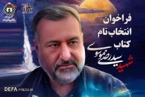 نام کتاب سردار «سید رضی» را شما انتخاب کنید برای کتاب سردار شهید «سید رضی» نام انتخاب کنید