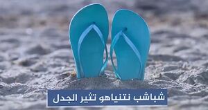 ماجرای خبرنگاری که در پخش زنده با دمپایی پلاستیکی، نتانیاهو را به چالش کشید