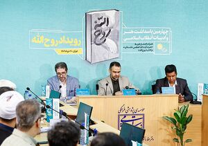 آیین رونمایی از تقریظ رهبر انقلاب بر کتاب "روح الله"