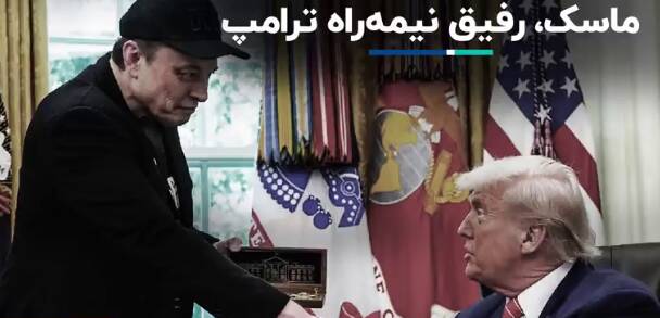 ماسك،جهان،دولت