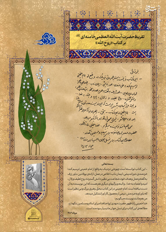کتاب «روح الله» توانسته است چهره‌ای نزدیک به واقع از امام خمینی(ره) ترسیم کند/ مطالعه‌ی این کتاب برای نسل جوان ما بسیار سودمند است+ عکس و فیلم