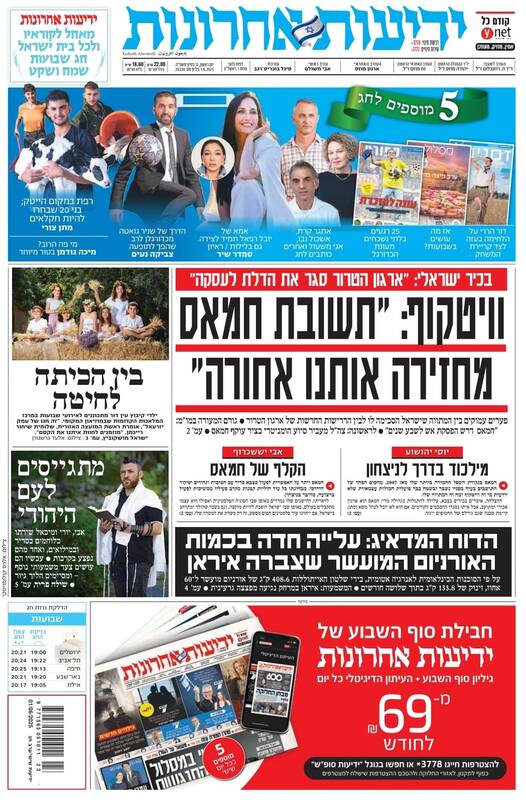 صفحه نخست روزنامههای عبری زبان/ ادامه اختلافات در مذاکرات آتش بس غزه