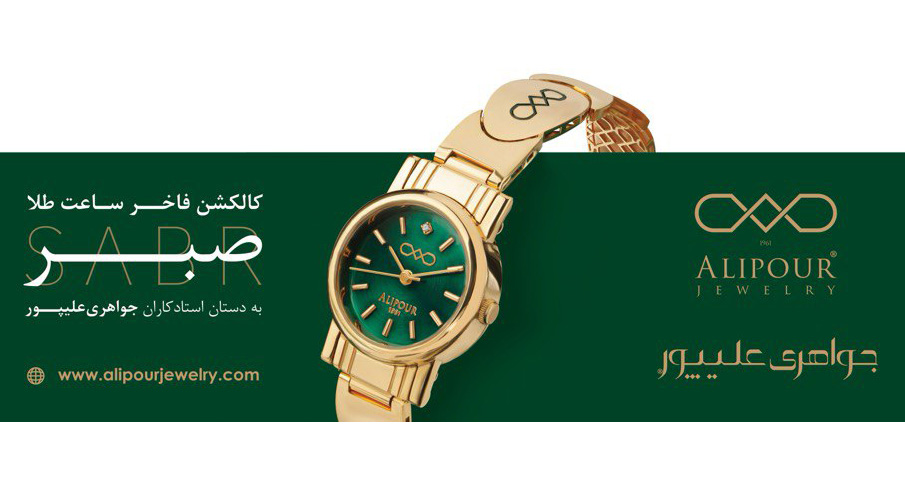 با «صبر» بدرخشید؛ جدیدترین شاهکار طلایی از جواهری علیپور