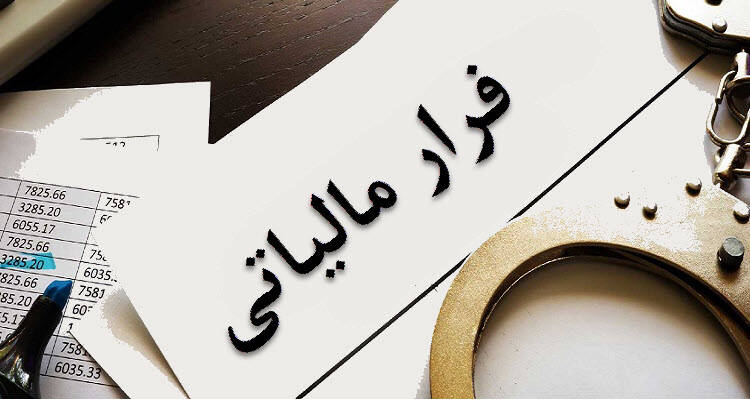مالياتي،فرار،كاهش،افزايش،مالي،ماليات،ميزان،كارت،اجراي،كمك،اق ...
