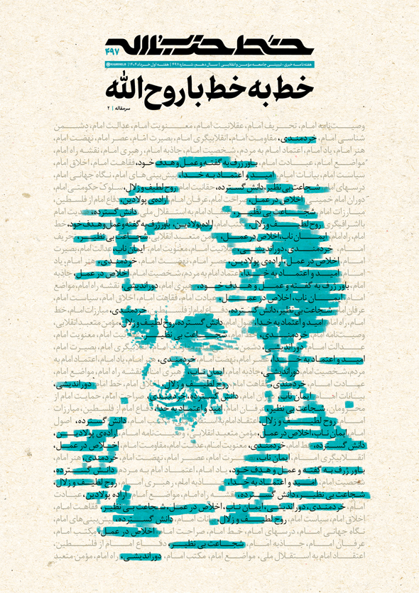 خط حزب‌الله ۴۹۷؛ خط به خط با روح‌الله +دانلود