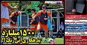 عکس/ تیتر روزنامه‌های ورزشی سه‌شنبه ۱۳ خرداد