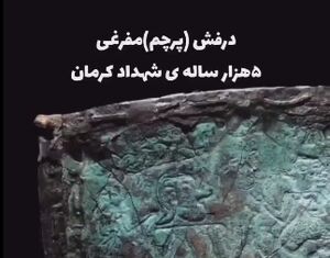 درفش شهداد را دیده اید؟+ فیلم