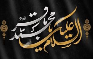 پیام تسلیت کاربران توئیتری بمناسبت سالروز شهادت حضرت امام محمد باقر (ع)