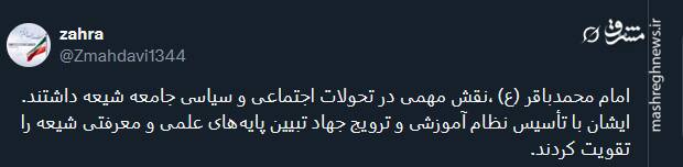 پیام تسلیت کاربران توئیتری بمناسبت سالروز شهادت حضرت امام محمد باقر (ع)