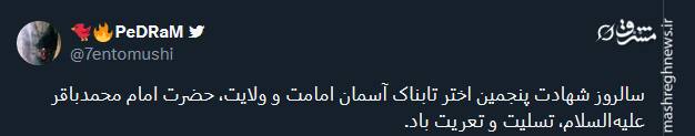 پیام تسلیت کاربران توئیتری بمناسبت سالروز شهادت حضرت امام محمد باقر (ع)