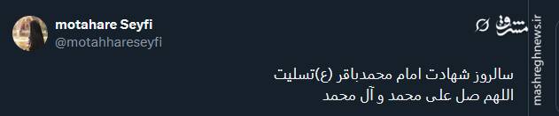 پیام تسلیت کاربران توئیتری بمناسبت سالروز شهادت حضرت امام محمد باقر (ع)