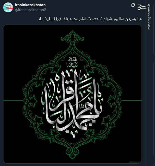 پیام تسلیت کاربران توئیتری بمناسبت سالروز شهادت حضرت امام محمد باقر (ع)