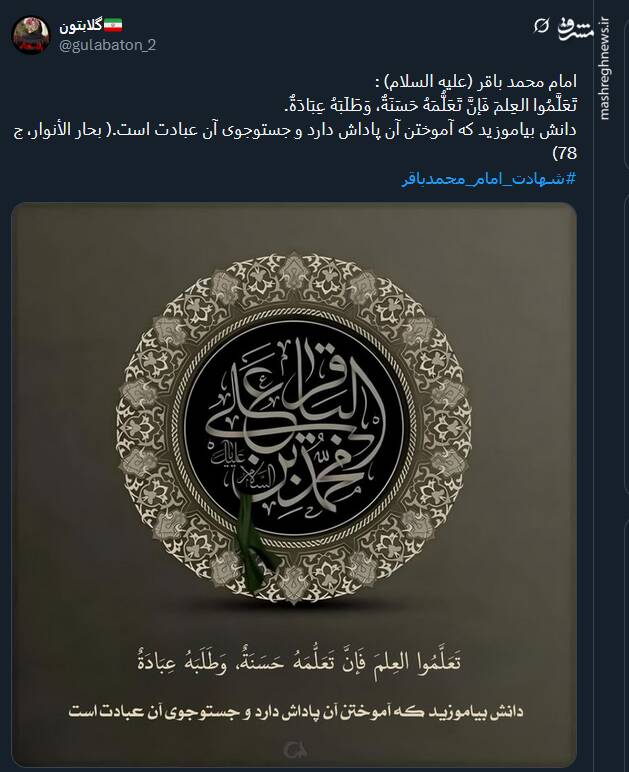 پیام تسلیت کاربران توئیتری بمناسبت سالروز شهادت حضرت امام محمد باقر (ع)