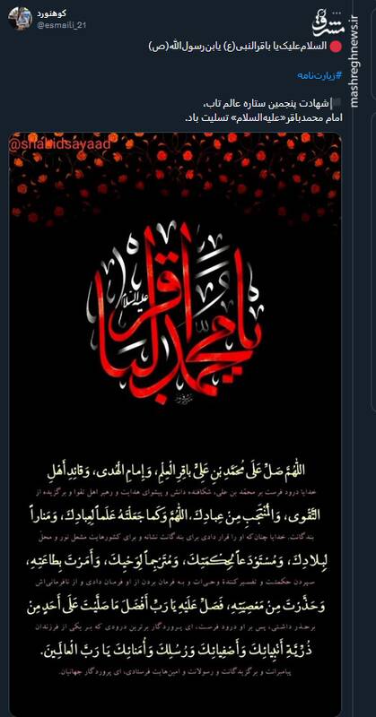پیام تسلیت کاربران توئیتری بمناسبت سالروز شهادت حضرت امام محمد باقر (ع)