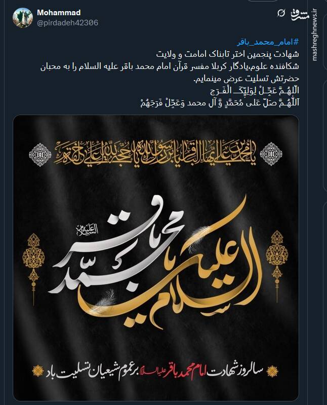 پیام تسلیت کاربران توئیتری بمناسبت سالروز شهادت حضرت امام محمد باقر (ع)