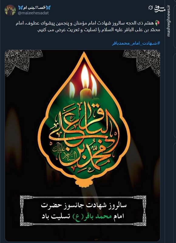 پیام تسلیت کاربران توئیتری بمناسبت سالروز شهادت حضرت امام محمد باقر (ع)