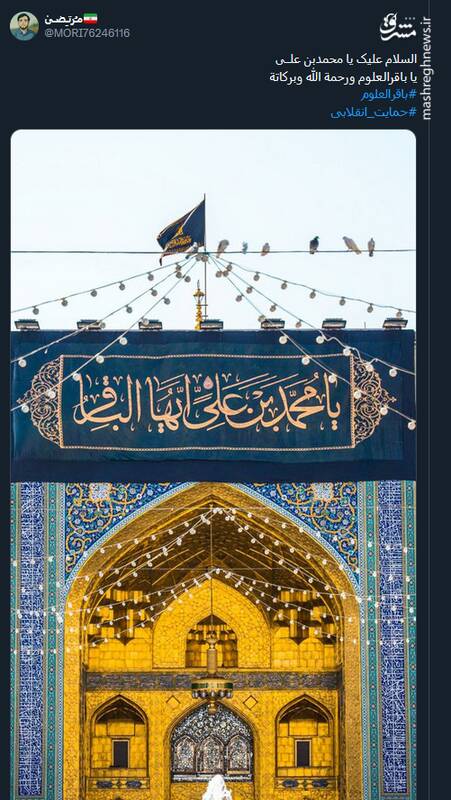 پیام تسلیت کاربران توئیتری بمناسبت سالروز شهادت حضرت امام محمد باقر (ع)