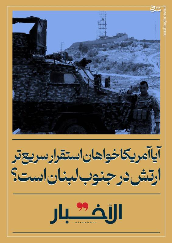 آیا آمریکا خواهان استقرار سریع تر ارتش در جنوب لبنان است؟
