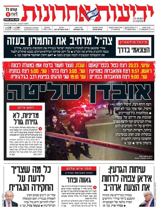 صفحه نخست روزنامههای عبری زبان/ گفتگوهای هستهای تیتر روزنامههای اسرائیلی