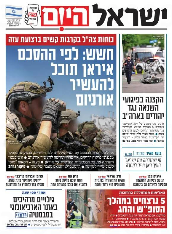 صفحه نخست روزنامههای عبری زبان/ گفتگوهای هستهای تیتر روزنامههای اسرائیلی