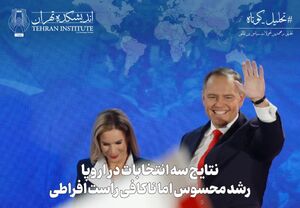 نتایج سه انتخابات در اروپا؛ رشد محسوس اما ناکافی راست افراطی