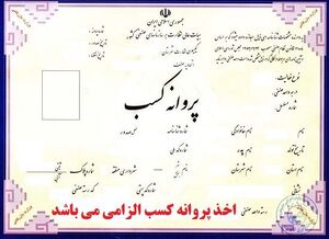 شرط سنی برای دریافت پروانه کسب حذف شد