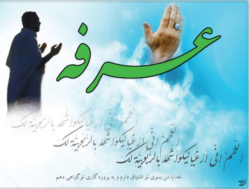 روز،خدا،مرتبه،فِي،محمّد،عرفه،خدايي،دعاي،حضرت،بخوانيد،نماز،فزون ...