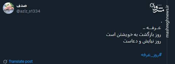 کاربران توئیتری از عرفه چه گفتند؟