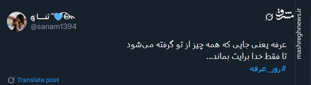 کاربران توئیتری از عرفه چه گفتند؟