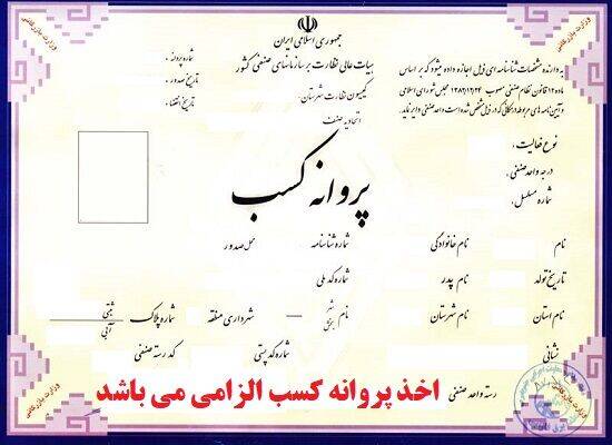 پروانه،هيأت،كسب،اجرايي،شرعي،قاعده،تمديد،معدن،ديوان