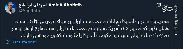 ممنوعیت سفر به آمریکا مجازات جمعی ملت ایران بر مبنای تبعیض نژادی است