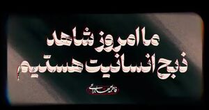 امروز شاهد ذبح انسانیت هستیم+ فیلم