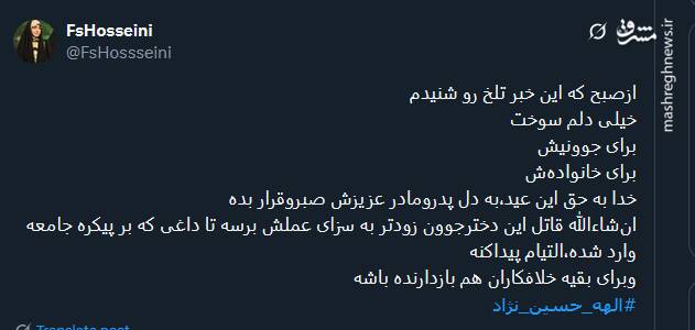 پیام حزن انگیز کاربران توئیتری با هشتگ الهه حسین نژاد