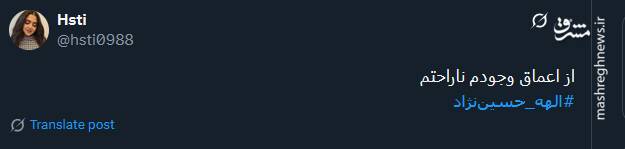 پیام حزن انگیز کاربران توئیتری با هشتگ الهه حسین نژاد