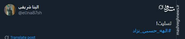 پیام حزن انگیز کاربران توئیتری با هشتگ الهه حسین نژاد